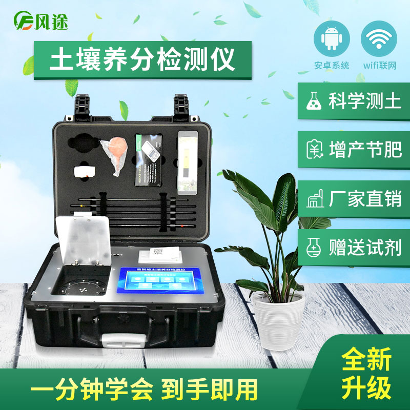 土壤養分檢測儀，配合測土配方施肥使用