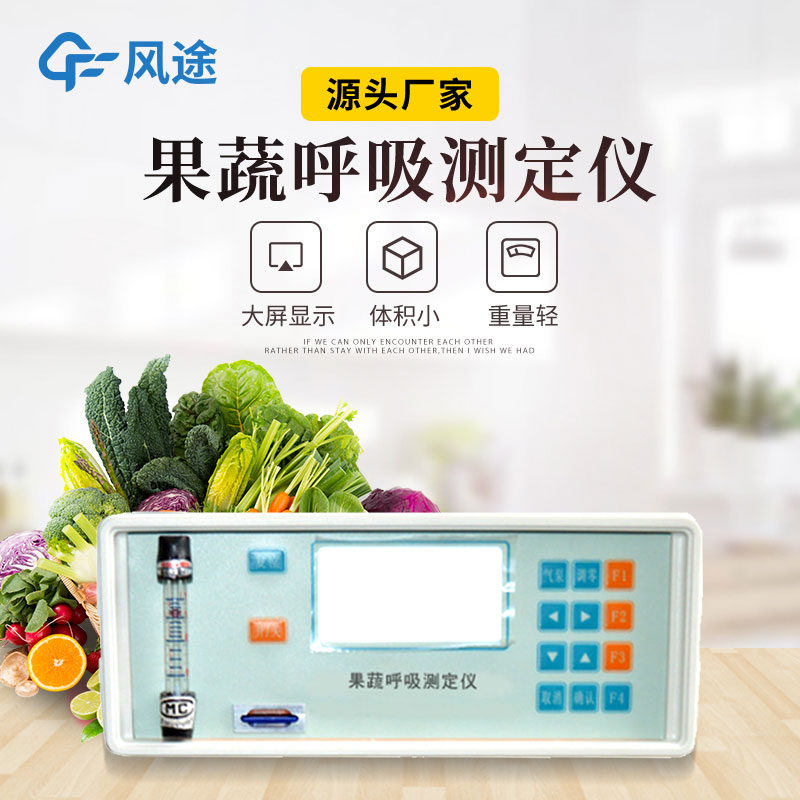 果蔬呼吸測定儀是什么儀器？有什么用？