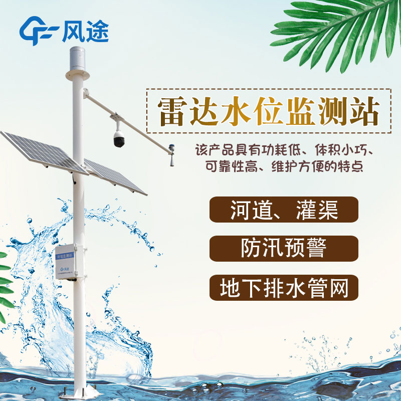 雷達水位監測站介紹