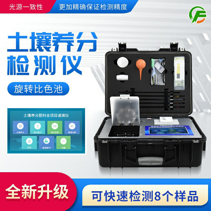 高智能土壤肥料養分檢測儀——便攜式手提箱設計，即時即檢