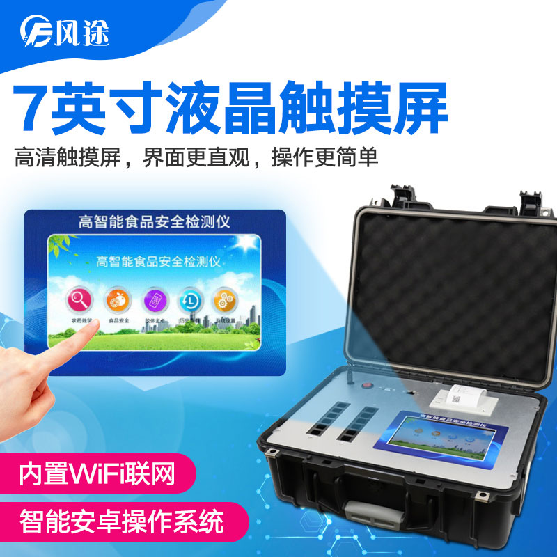 風途科技食品安全檢測儀