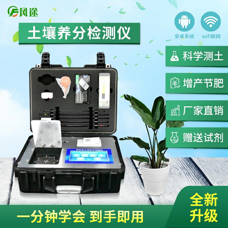 土壤養分檢測儀，配合測土配方施肥使用