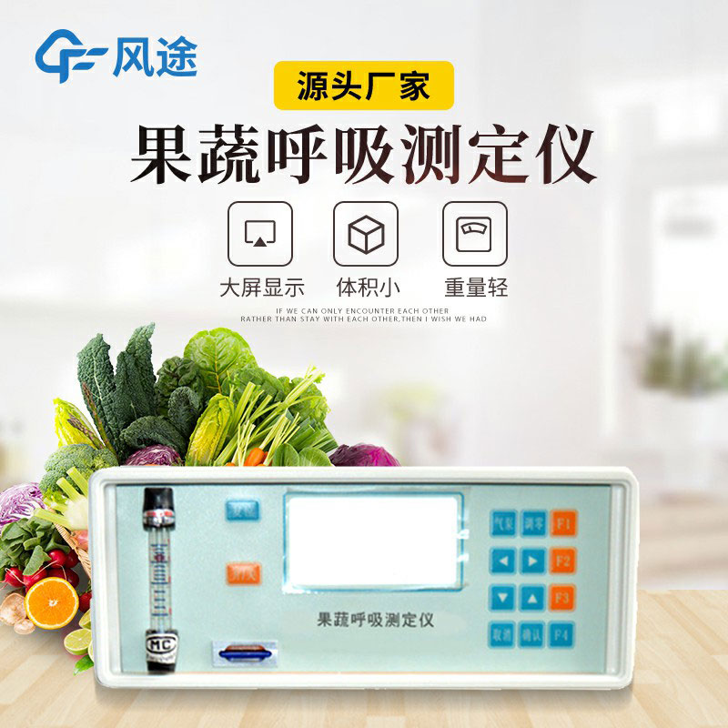 果蔬呼吸測(cè)定儀是什么儀器？有什么用？