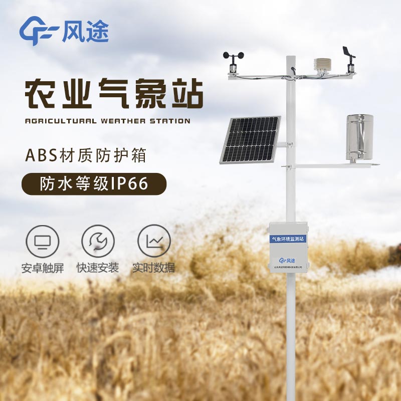 全自動農業氣象站的主要用途