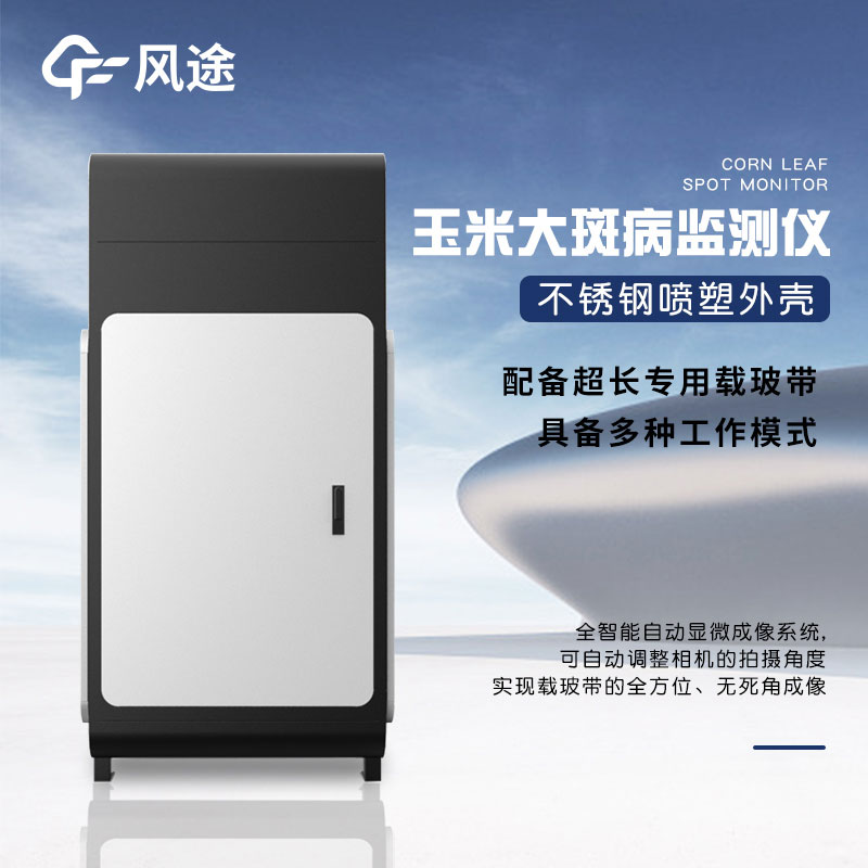 玉米大斑病防治監測儀有什么用？