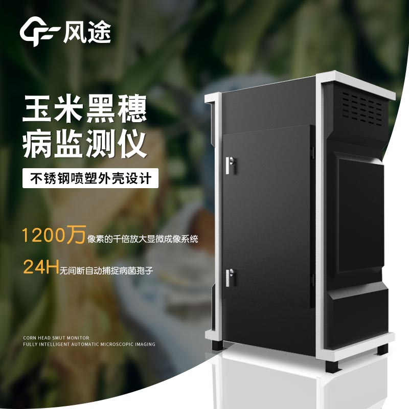 玉米黑穗病監測儀介紹
