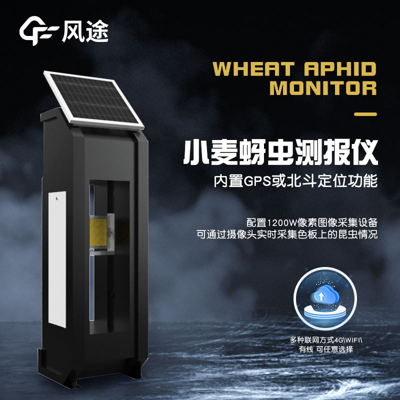 小麥蚜蟲監測儀器，智能防蟲害