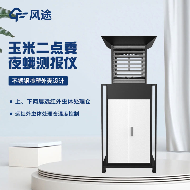 二點委夜蛾監測設備