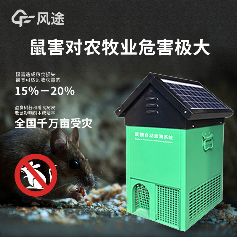 鼠害監(jiān)測(cè)儀，高效防控